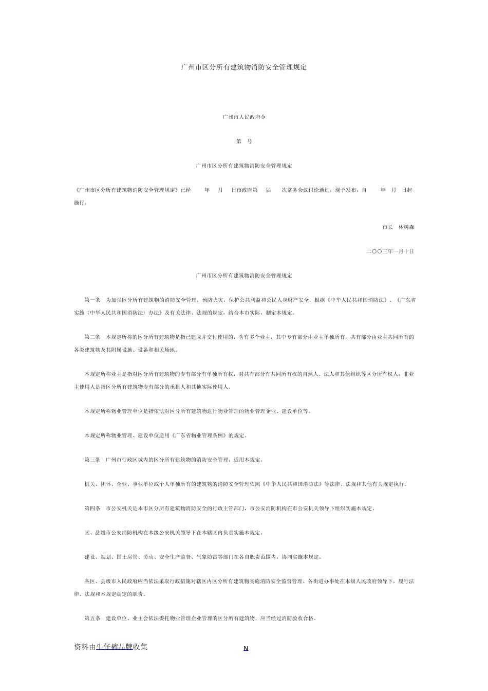 广州市区分所有建筑物消防安全管理规定_第1页