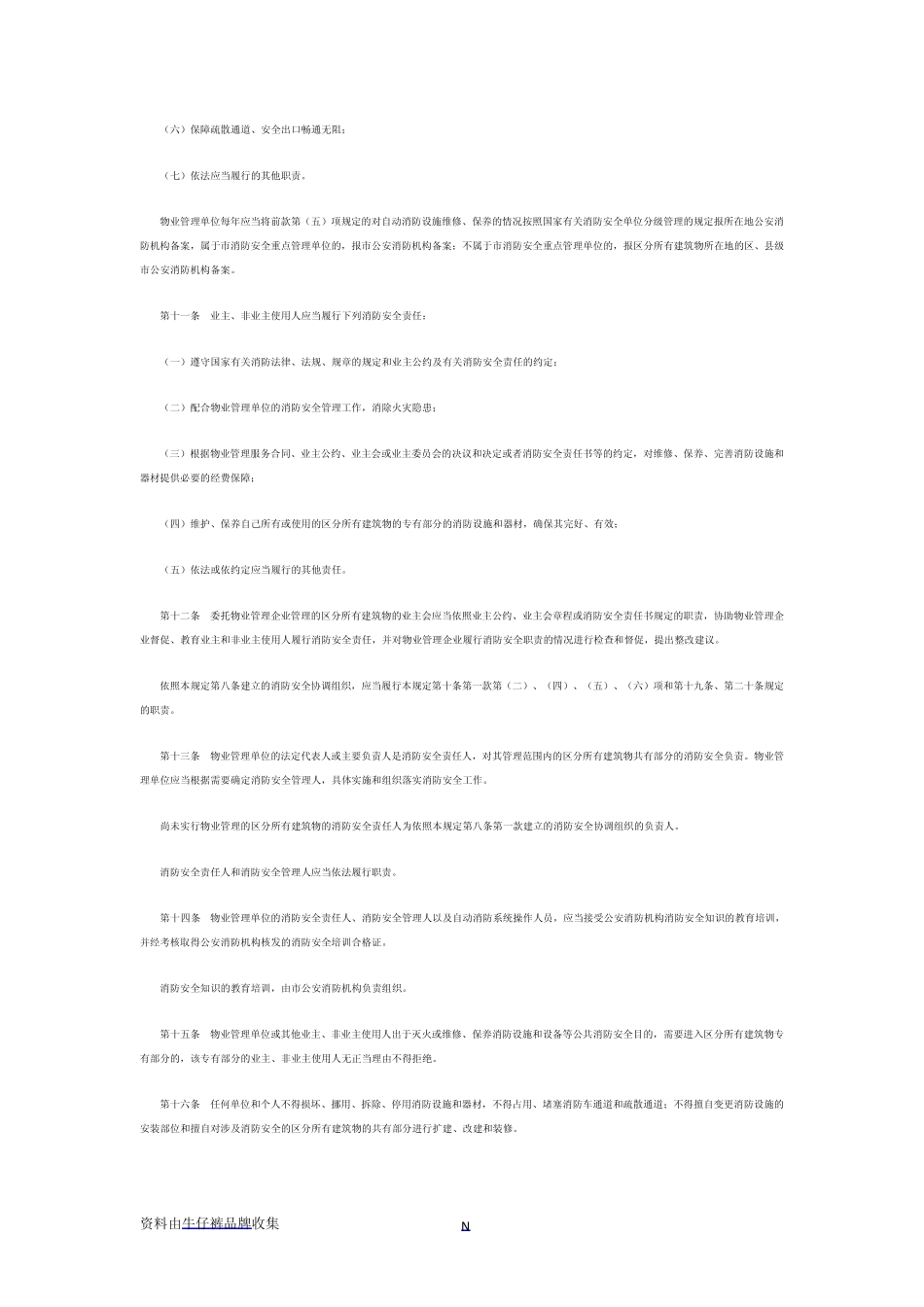 广州市区分所有建筑物消防安全管理规定_第3页