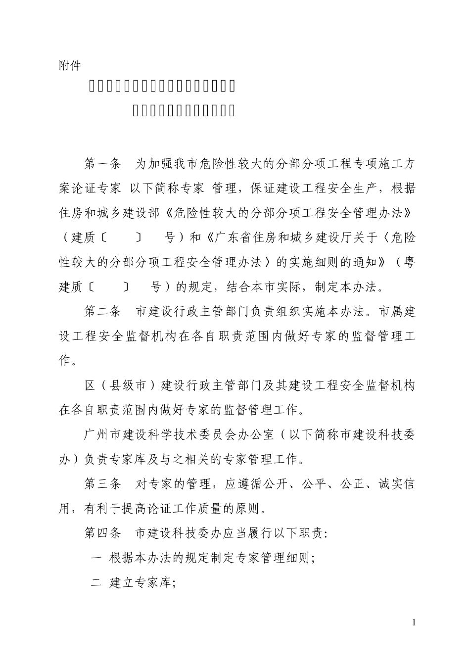 广州市危险性较大的分部分项工程专项施工方案论证专家管理办法1_第1页