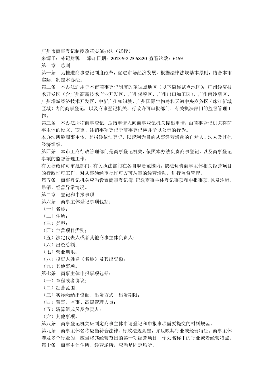 广州市商事登记制度改革实施办法_第1页