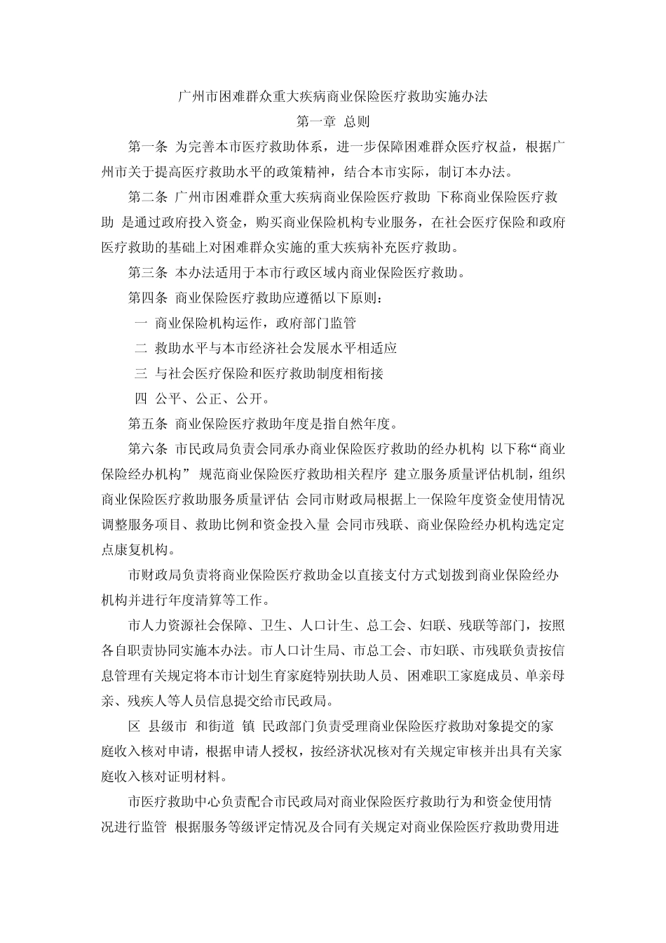 广州市困难群众重大疾病商业保险医疗救助实施办法_第1页