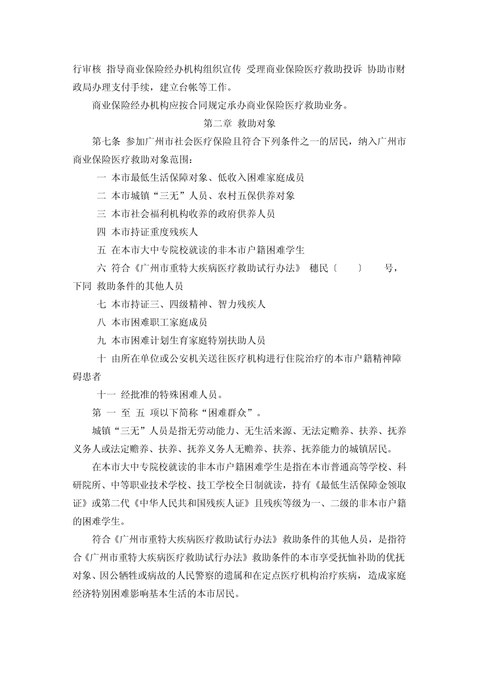 广州市困难群众重大疾病商业保险医疗救助实施办法_第2页