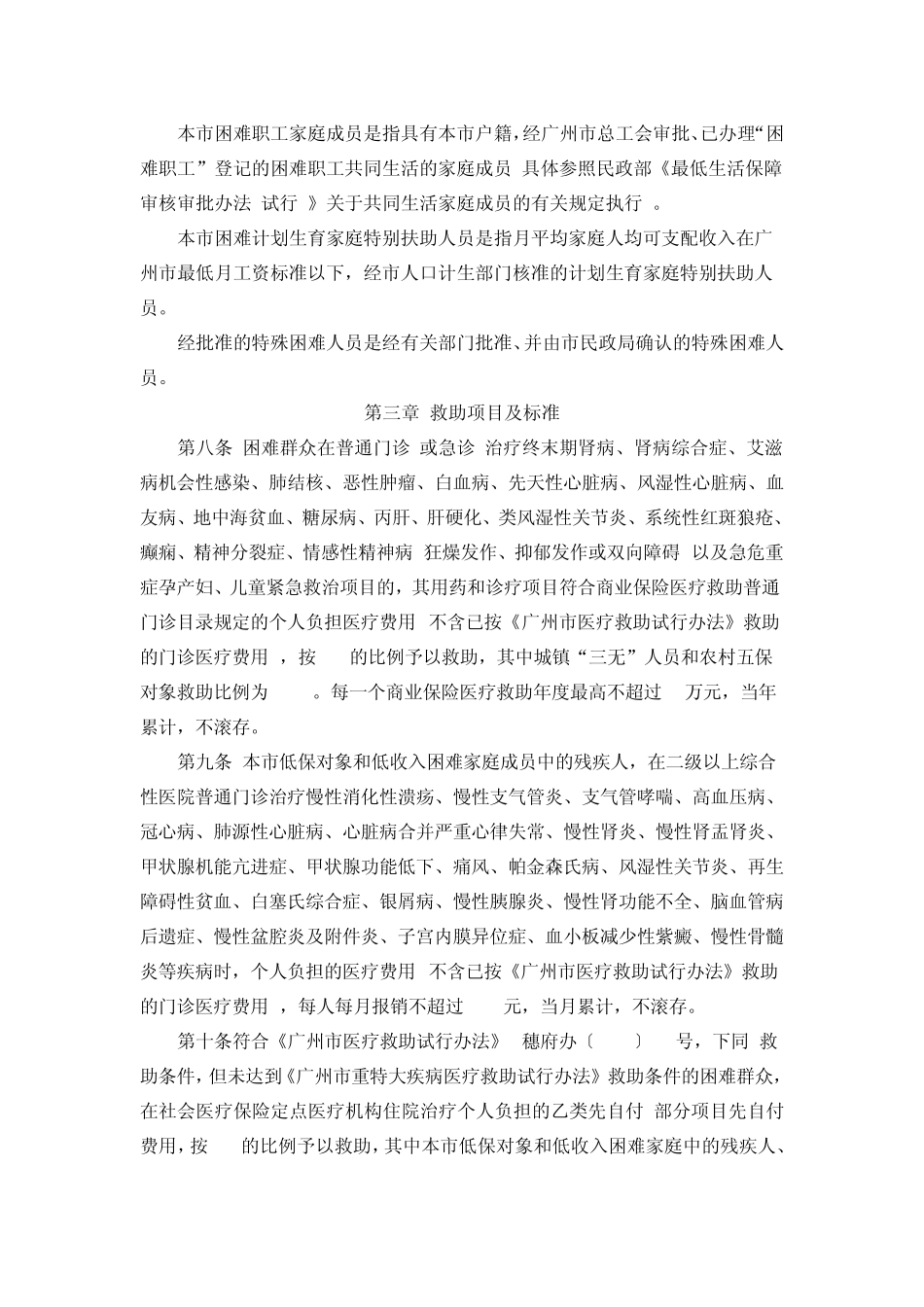 广州市困难群众重大疾病商业保险医疗救助实施办法_第3页