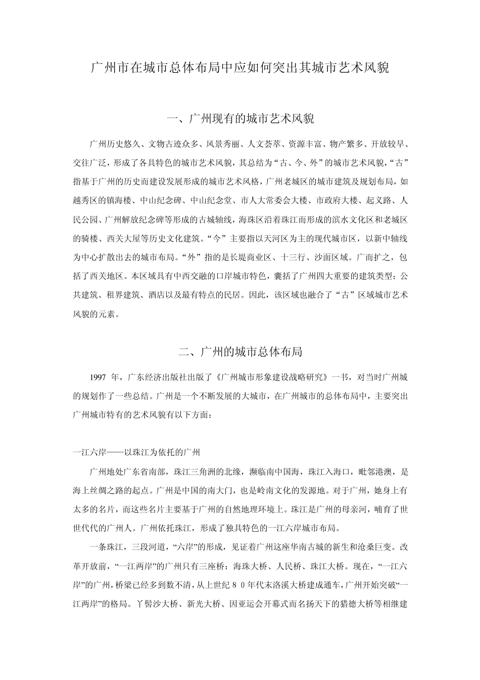 广州市在城市总体布局中应如何突出其城市艺术风貌_第1页