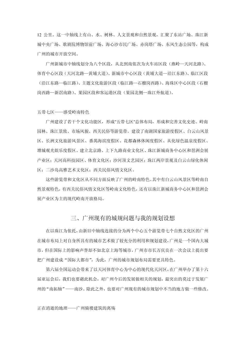 广州市在城市总体布局中应如何突出其城市艺术风貌_第3页