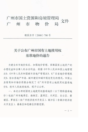 广州市国有土地使用权基准地价(2008)