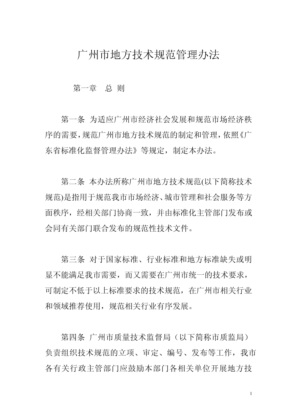 广州市地方技术规范管理办法_第1页