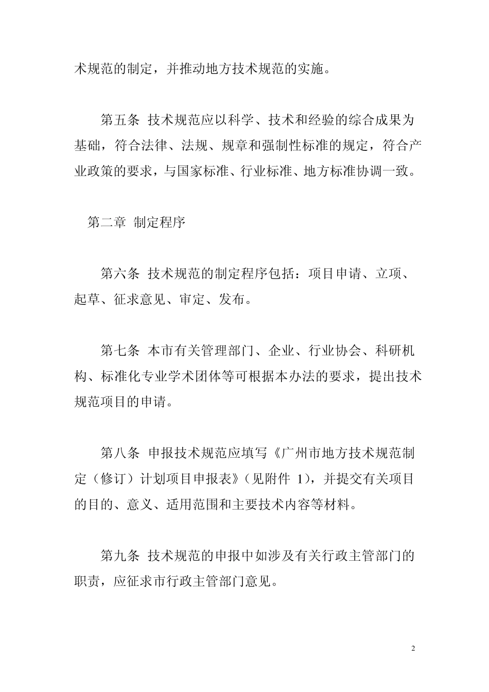 广州市地方技术规范管理办法_第2页