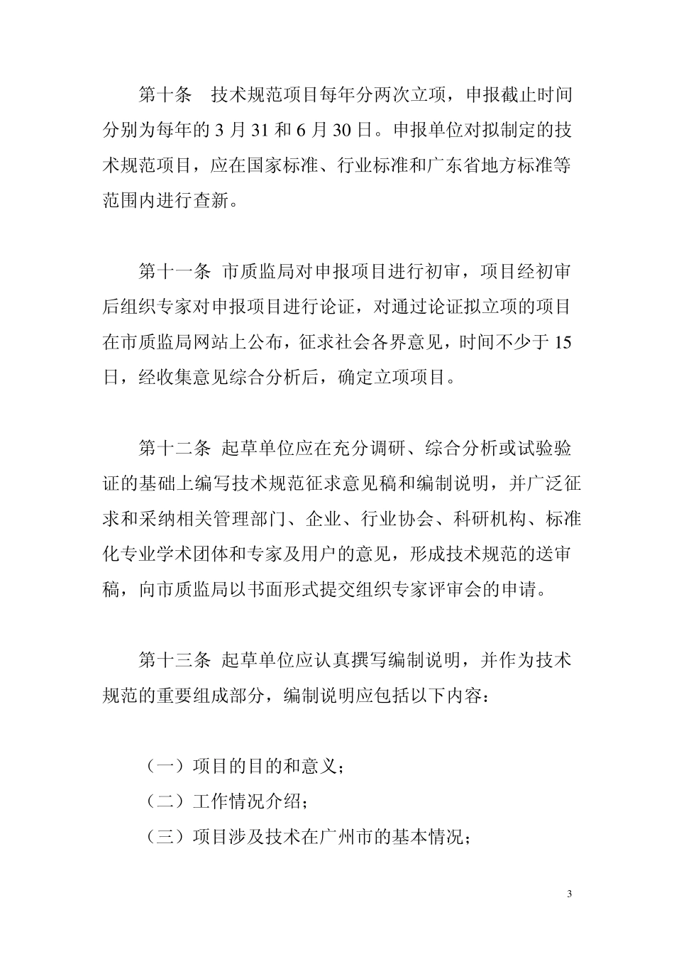 广州市地方技术规范管理办法_第3页