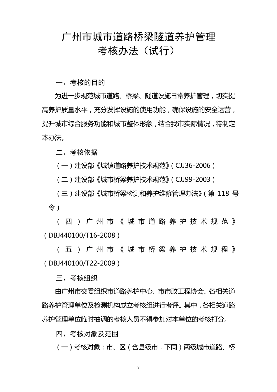广州市城市道路、桥梁、隧道养护管理考核办法_第1页