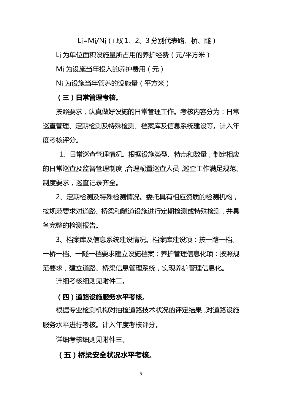广州市城市道路、桥梁、隧道养护管理考核办法_第3页