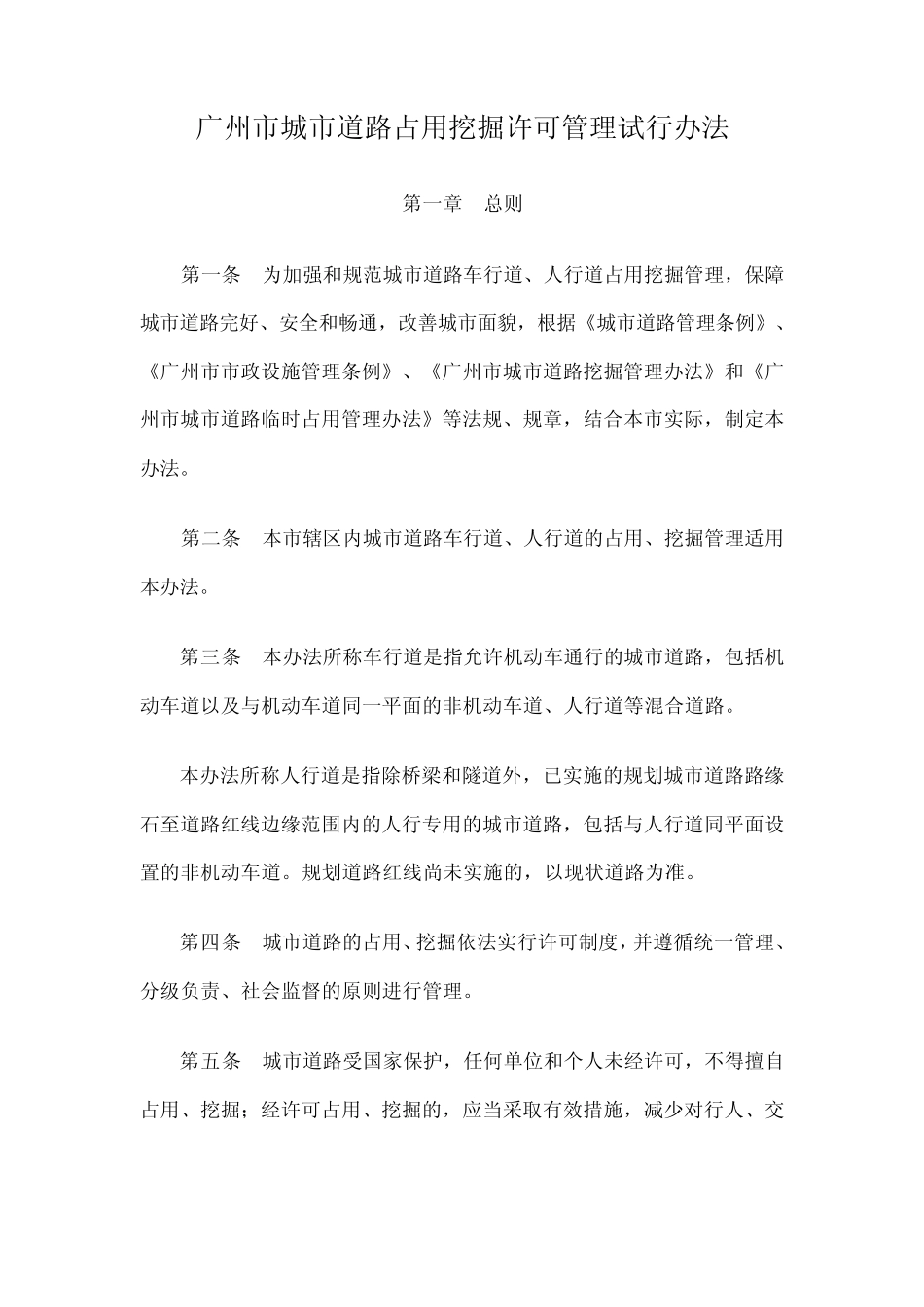 广州市城市道路占用挖掘许可管理试行办法_第1页