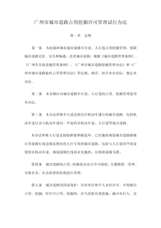 广州市城市道路占用挖掘许可管理试行办法