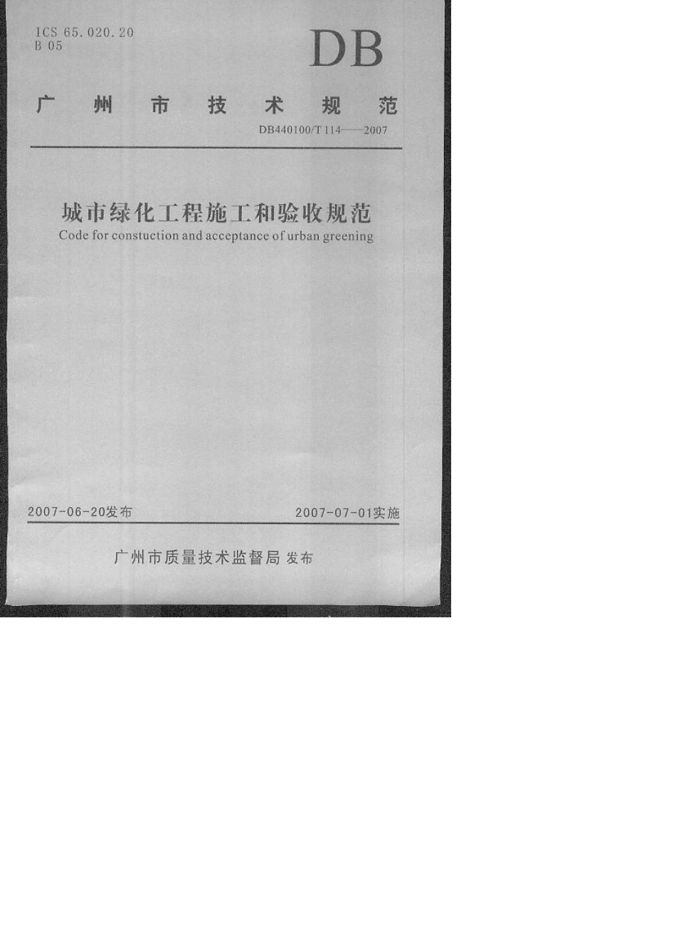 广州市地方性技术规范《城市绿化工程施工和验收规范》DB440100T1142007_第1页