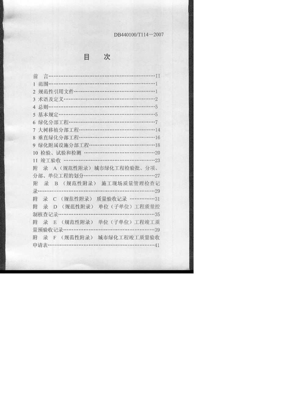 广州市地方性技术规范《城市绿化工程施工和验收规范》DB440100T1142007_第2页