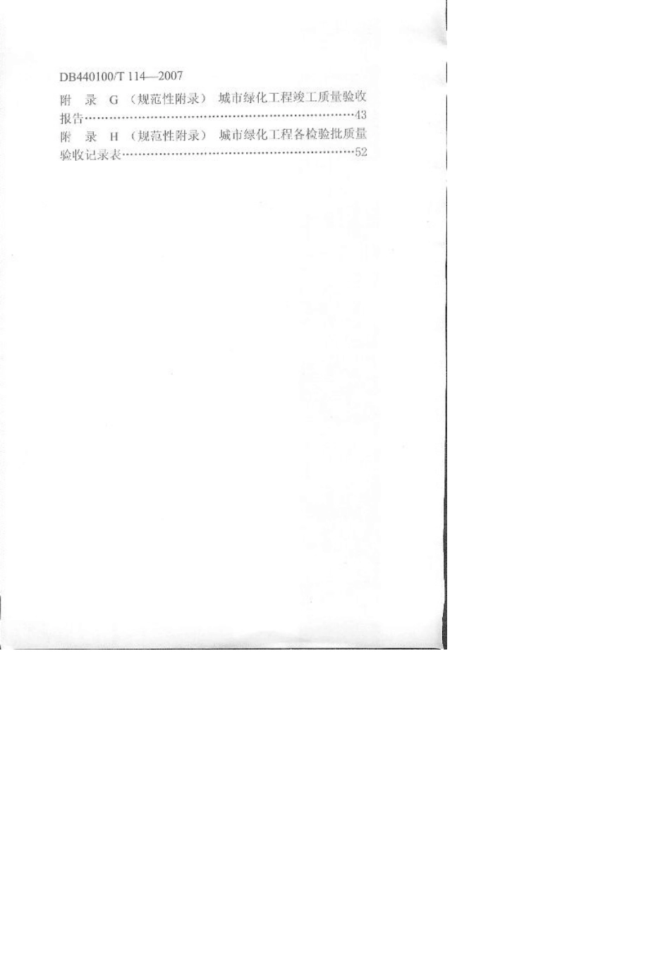 广州市地方性技术规范《城市绿化工程施工和验收规范》DB440100T1142007_第3页