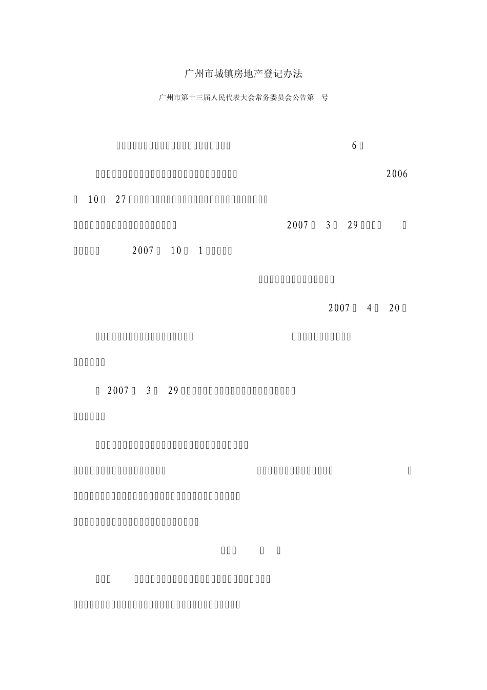 广州市城镇房地产登记办法_第1页