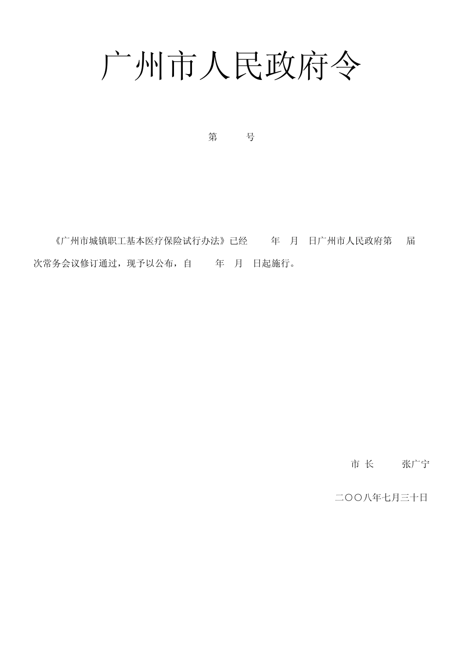 广州市城镇职工基本医疗保险试行办法(08年修订)_第1页