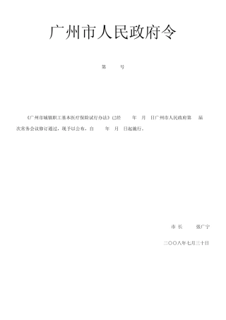 广州市城镇职工基本医疗保险试行办法(08年修订)
