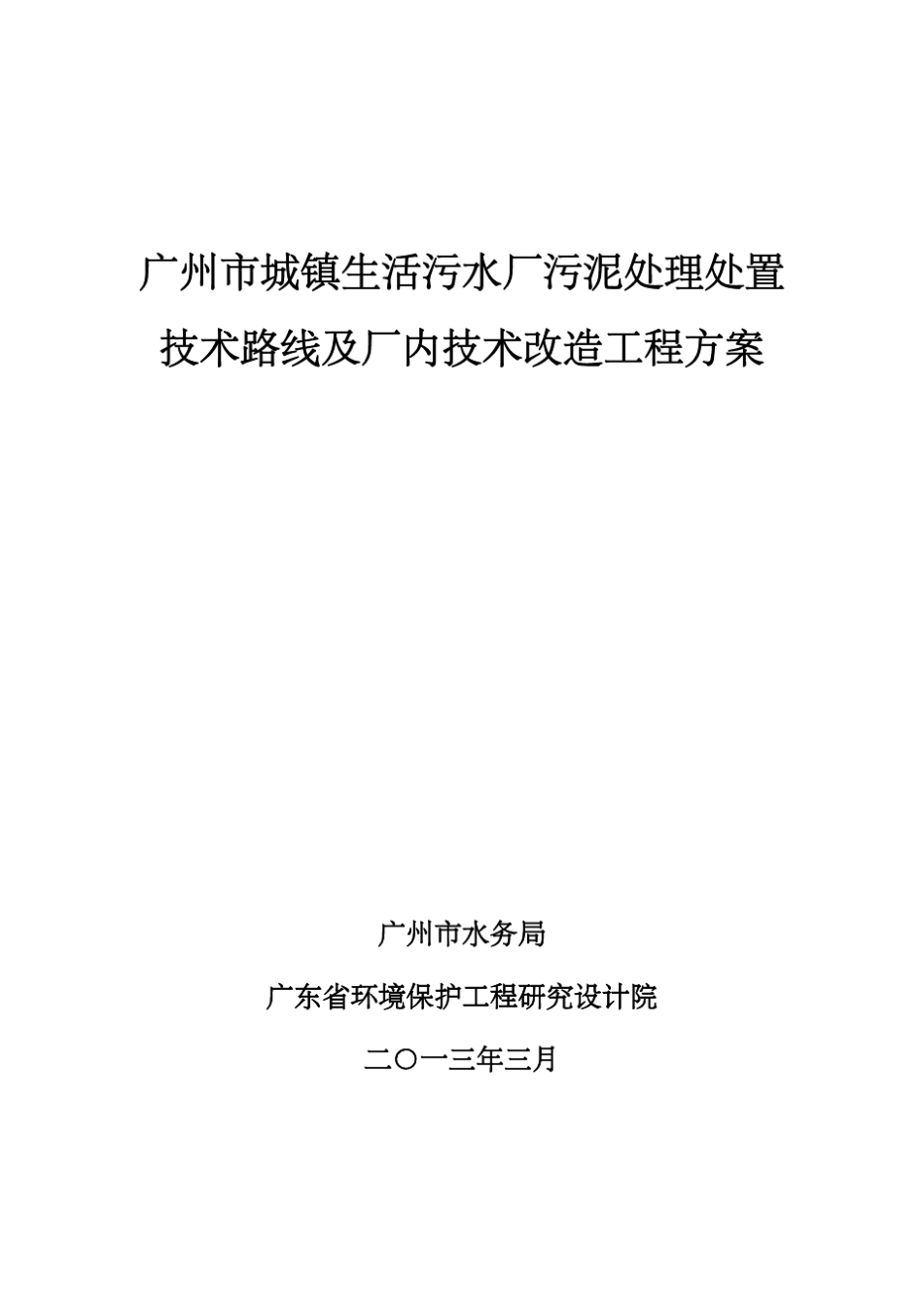 广州市城镇生活污水厂污泥处理处置技术路线及厂内技术改造工程方案_第1页