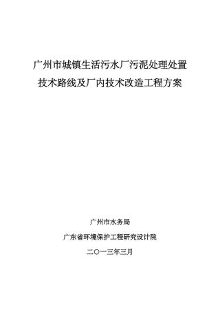 广州市城镇生活污水厂污泥处理处置技术路线及厂内技术改造工程方案