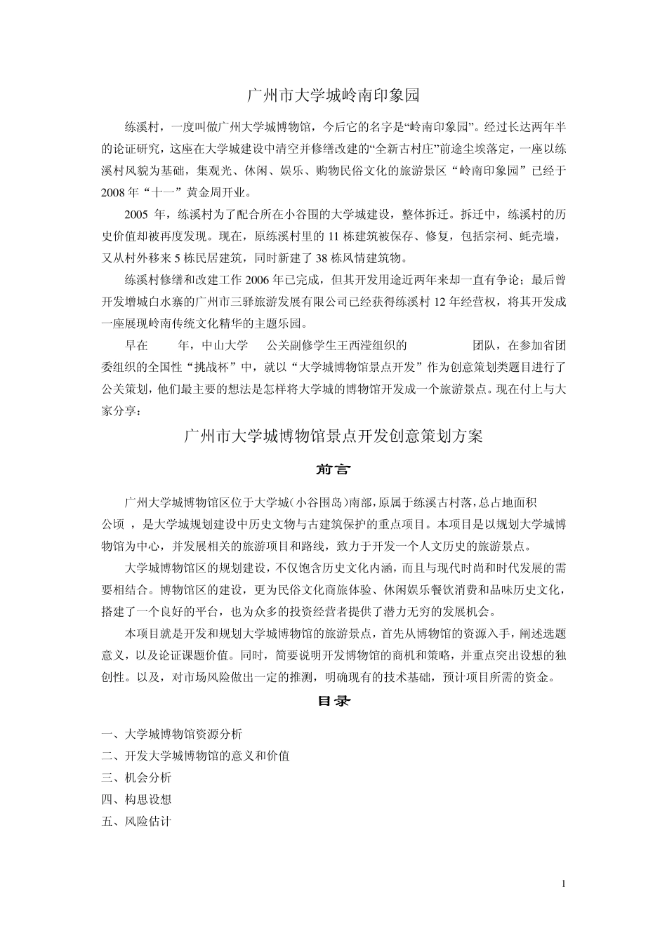 广州市大学城博物馆景点开发创意策划方案_第1页