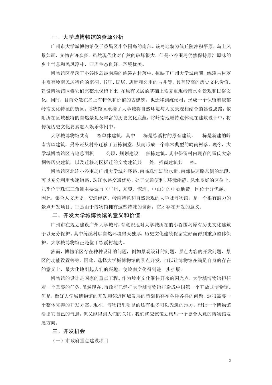 广州市大学城博物馆景点开发创意策划方案_第2页