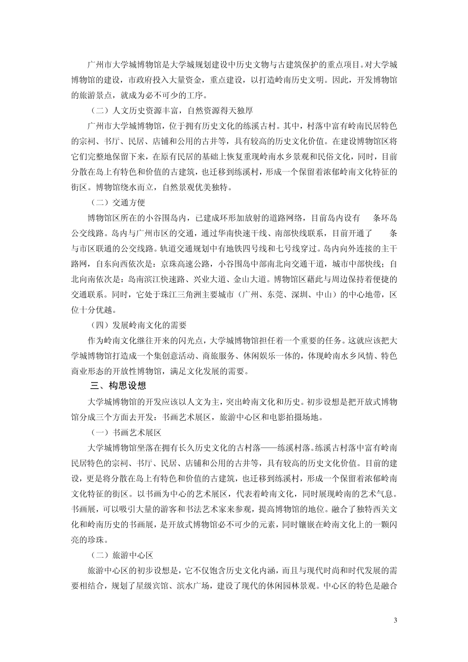 广州市大学城博物馆景点开发创意策划方案_第3页