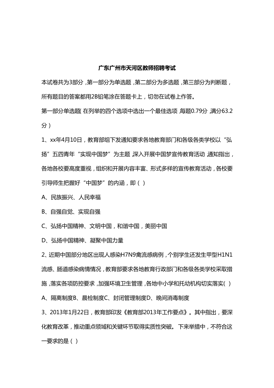 广州市天河区教师招聘考试笔试教育综合真题和答案解析_第1页