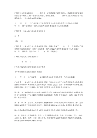 广州市妇女权益保障规定
