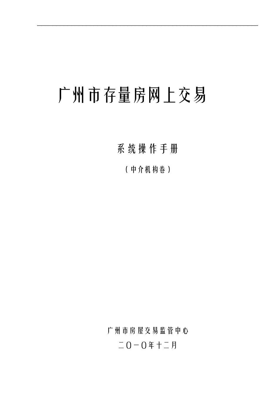 广州市存量房网上交易系统操作手册(2011版)_第1页