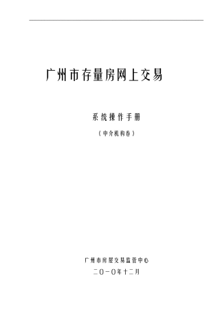 广州市存量房网上交易系统操作手册(2011版)