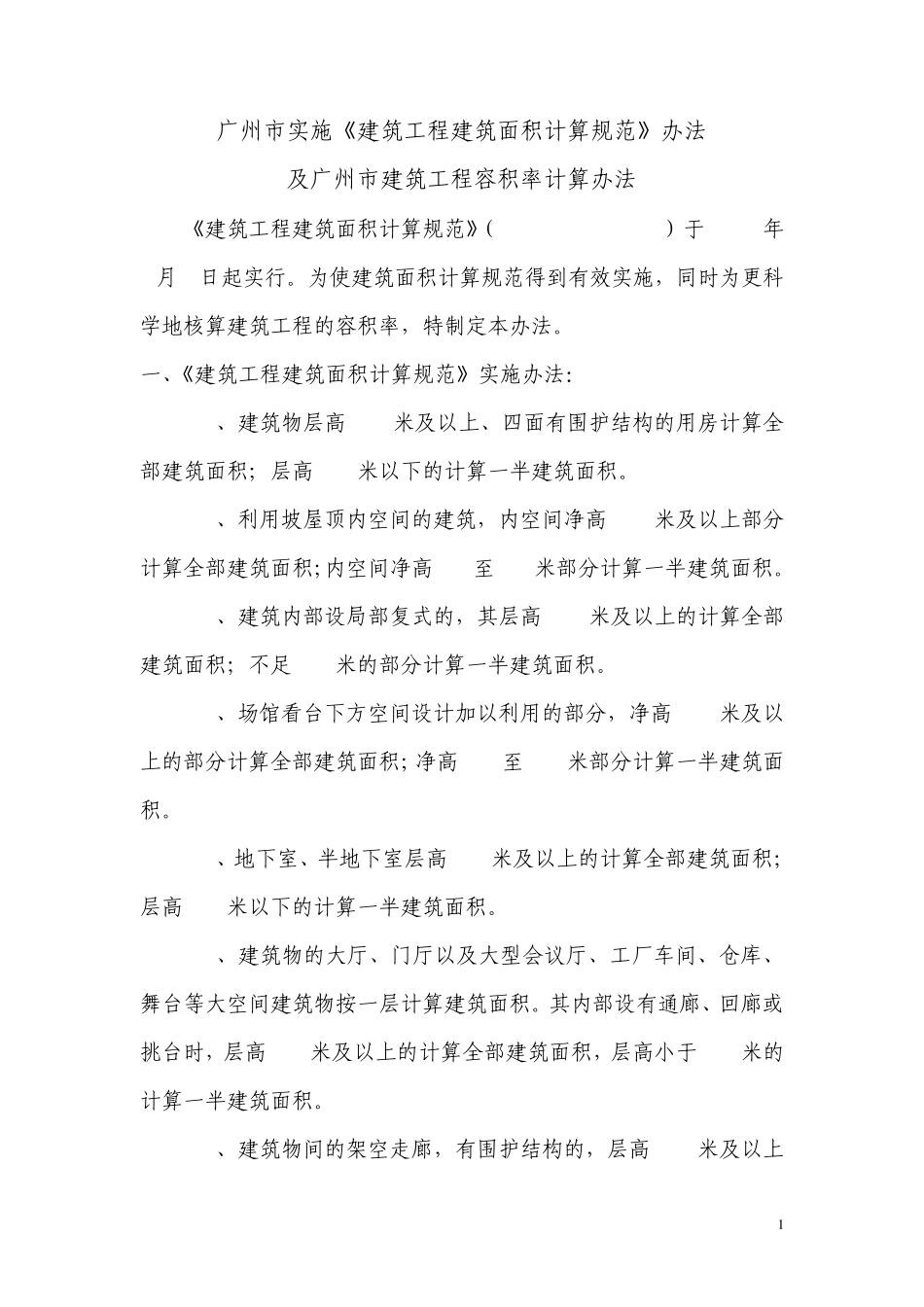 广州市实施《建筑工程建筑面积计算规范》办法及广州市建筑工程容积率计算办法2007.5.1_第1页