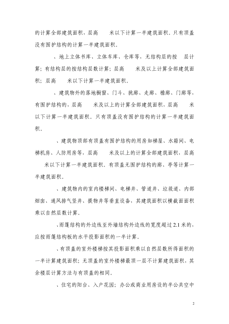 广州市实施《建筑工程建筑面积计算规范》办法及广州市建筑工程容积率计算办法2007.5.1_第2页