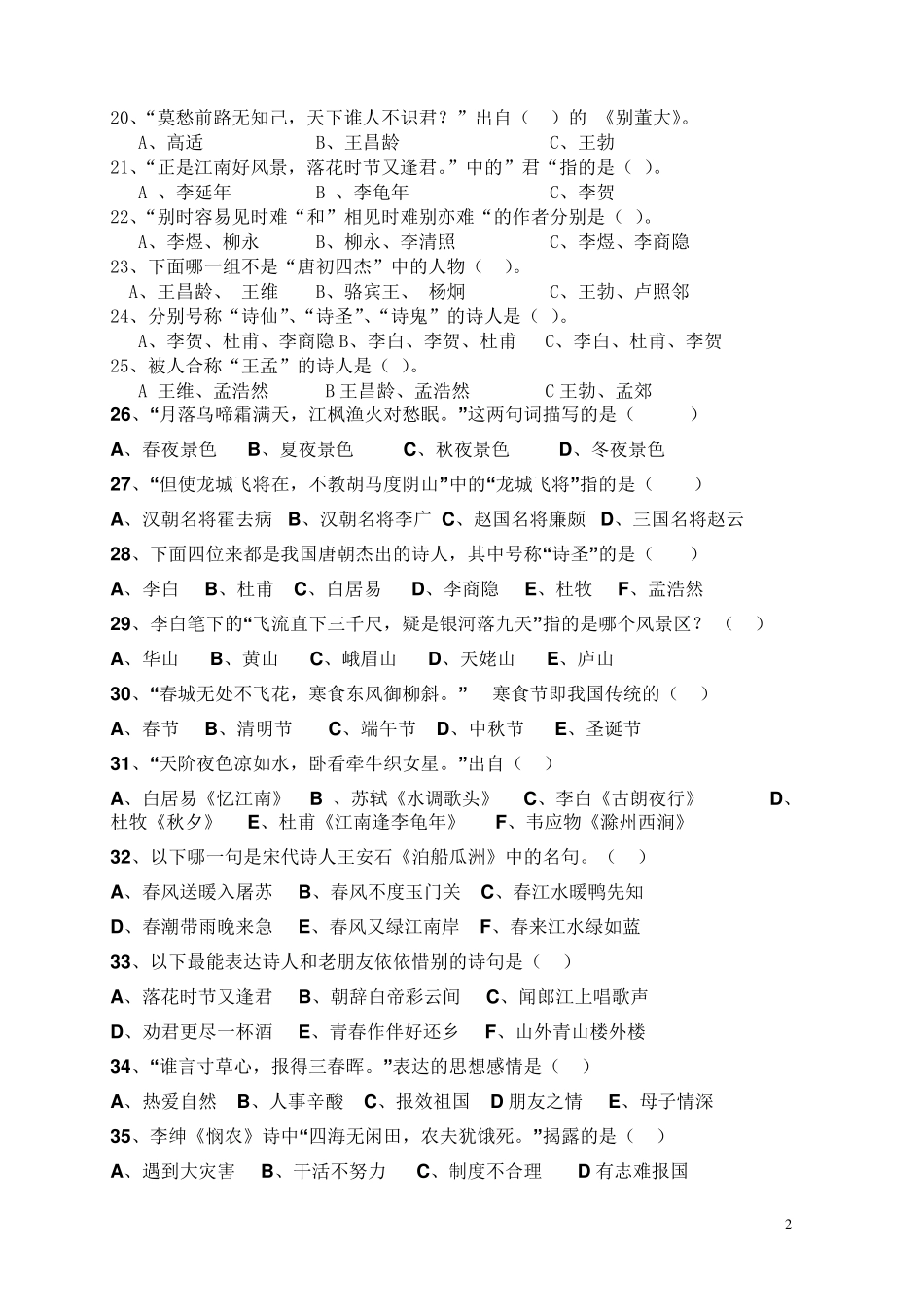 广州市小学生古诗词知识竞赛题_第2页