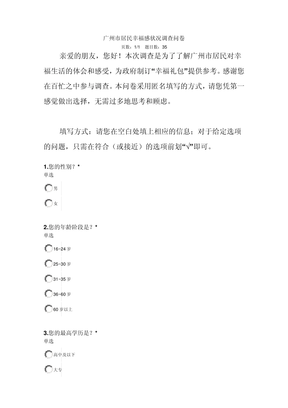 广州市居民幸福感状况调查问卷_第1页