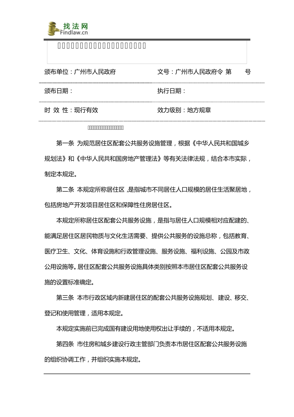 广州市居住区配套公共服务设施管理暂行规定_第1页