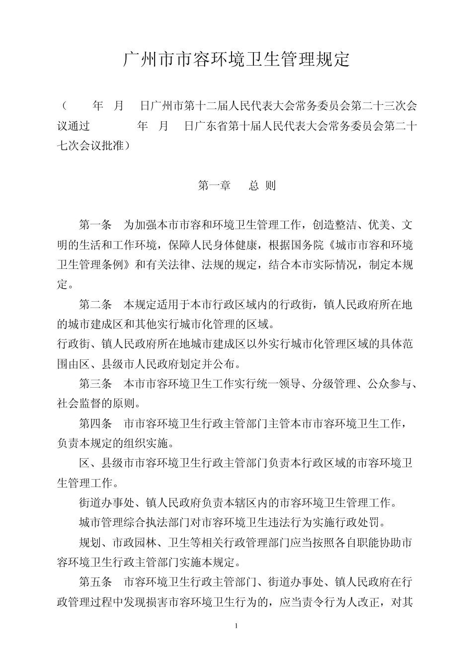 广州市市容环境卫生管理规定_第1页