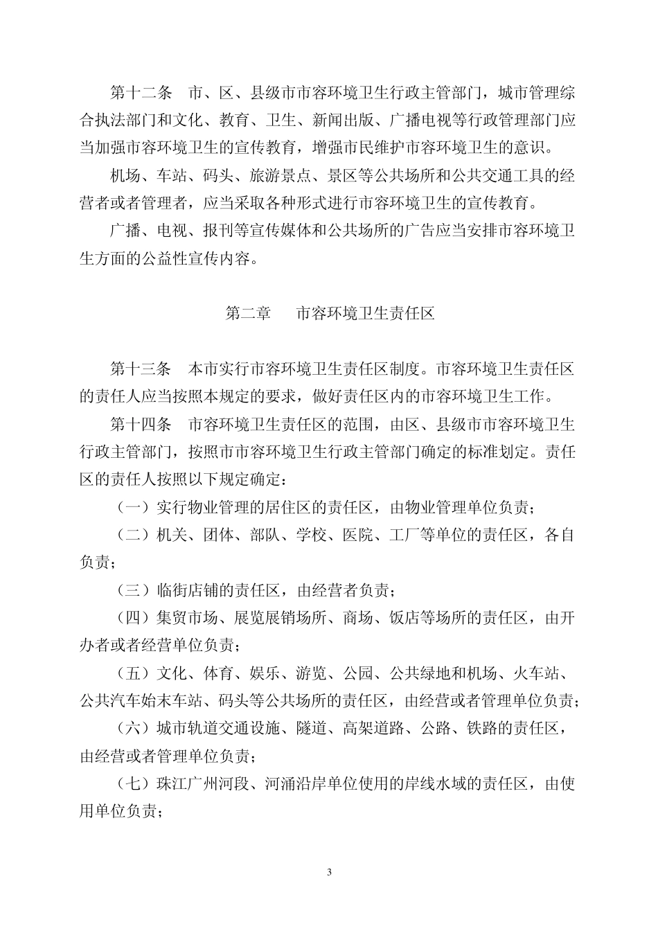 广州市市容环境卫生管理规定_第3页