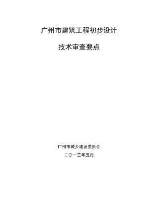 广州市建筑工程初步设计技术审查要点