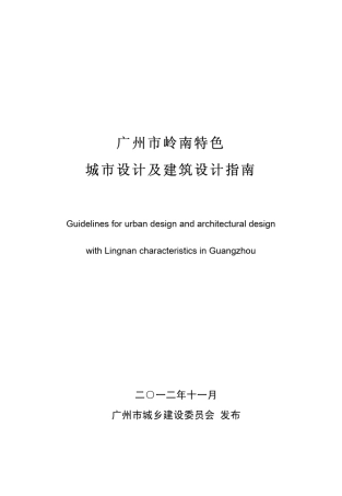 广州市岭南特色城市设计及建筑设计指南