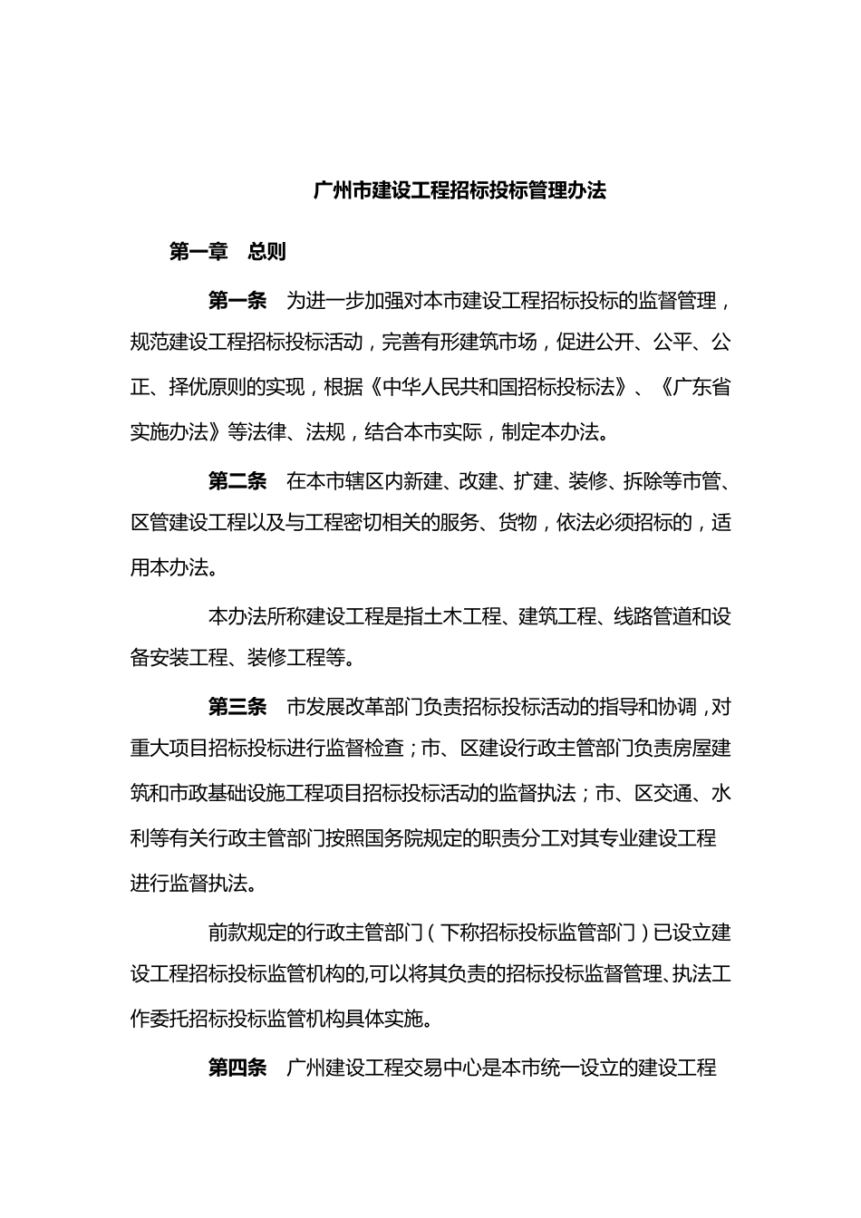 广州市建设工程招标投标管理办法_第1页