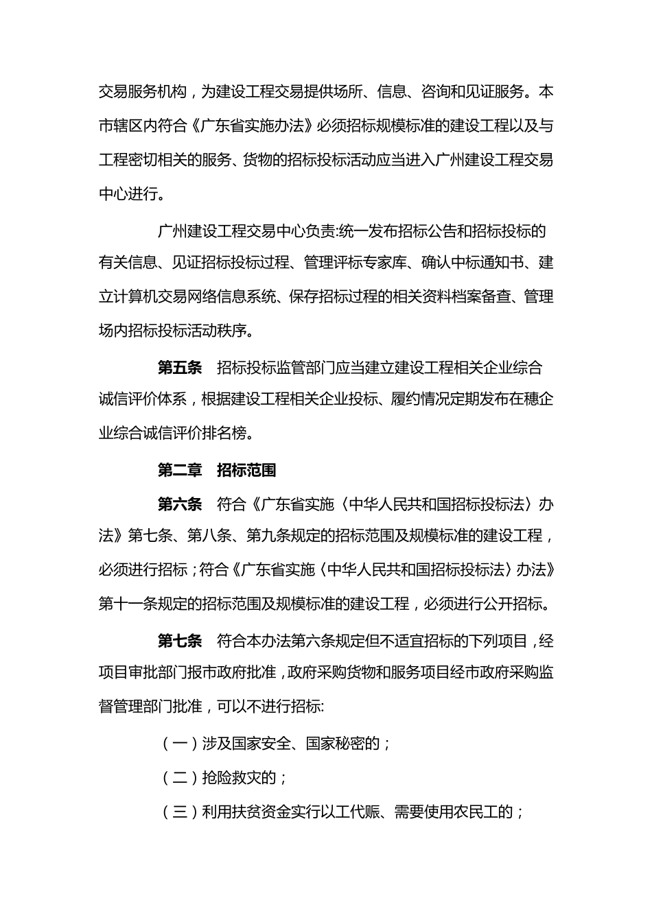 广州市建设工程招标投标管理办法_第2页