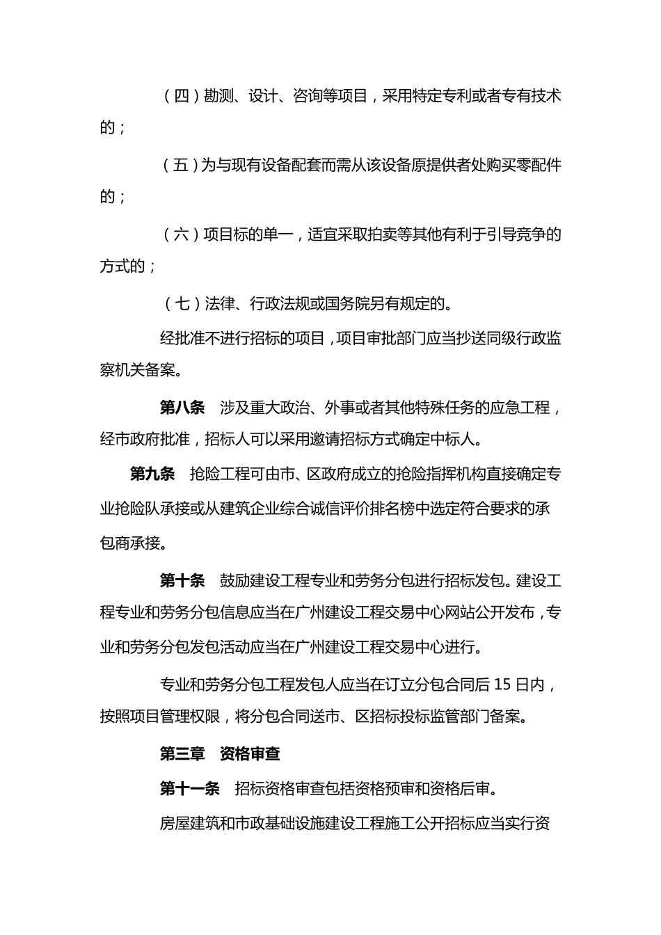 广州市建设工程招标投标管理办法_第3页