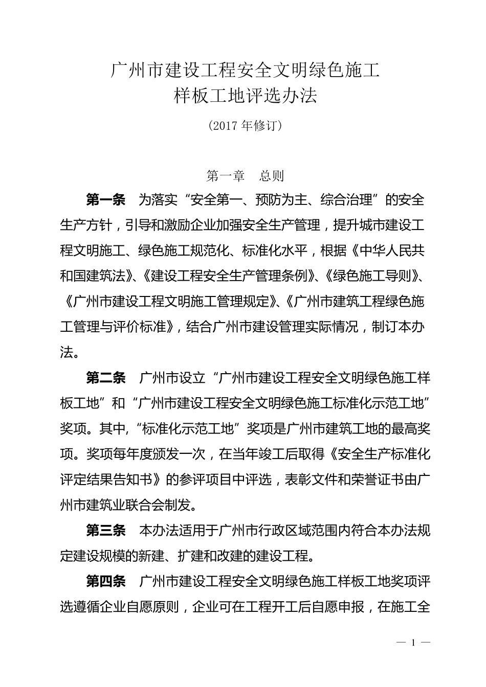 广州市建设工程安全文明绿色施工样板工地评选办法(2017年修订)_第1页