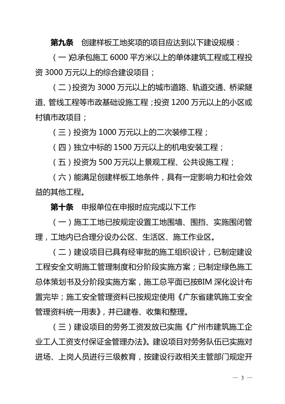 广州市建设工程安全文明绿色施工样板工地评选办法(2017年修订)_第3页