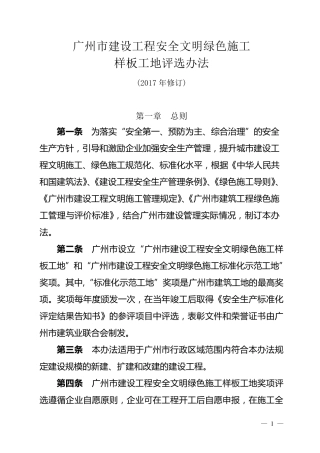 广州市建设工程安全文明绿色施工样板工地评选办法(2017年修订)