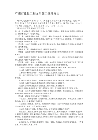 广州市建设工程文明施工管理规定2012年3月实施62令