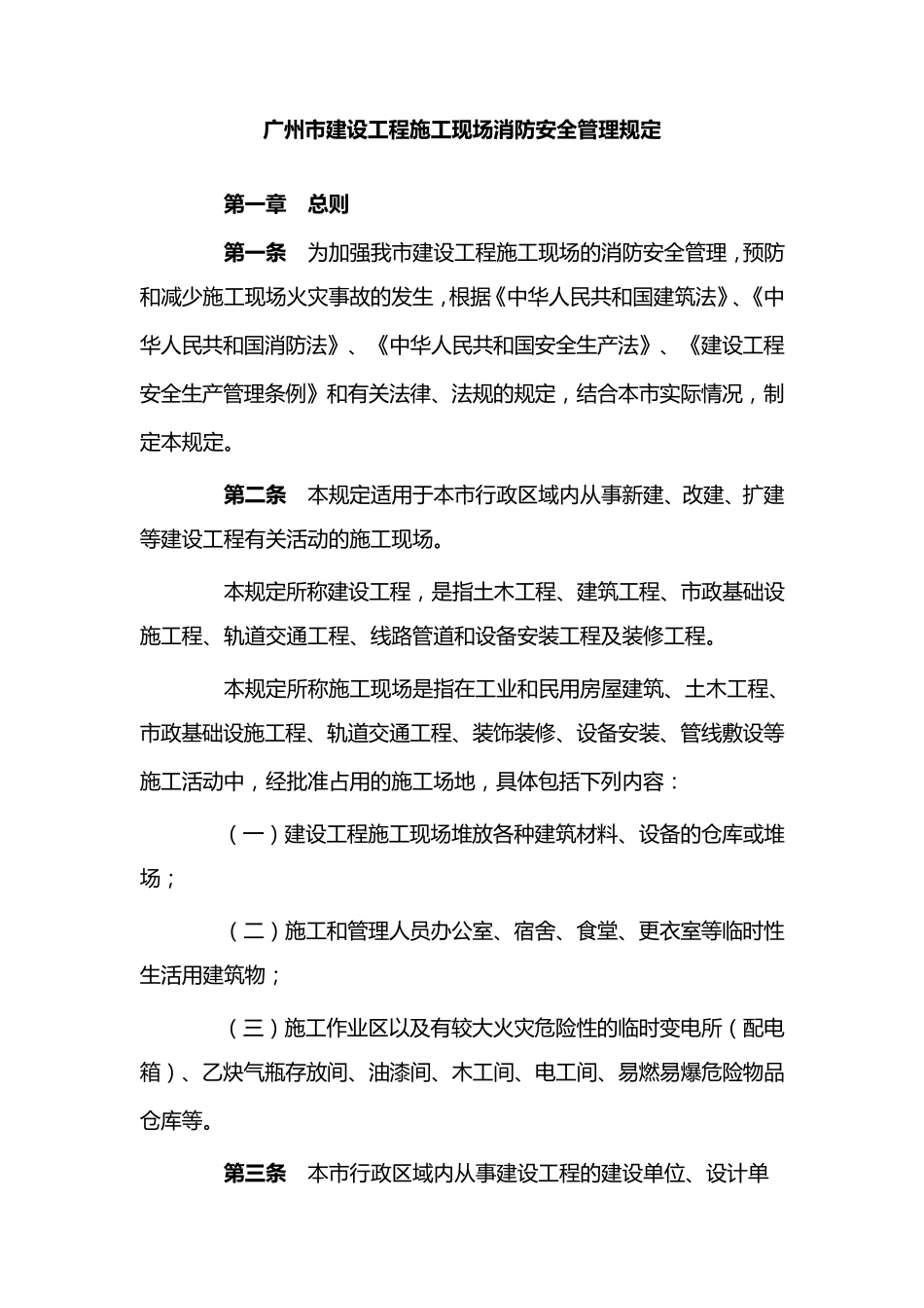 广州市建设工程施工现场消防安全管理规定_第1页