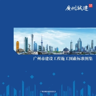 广州市建设工程施工围蔽标准图集20141103